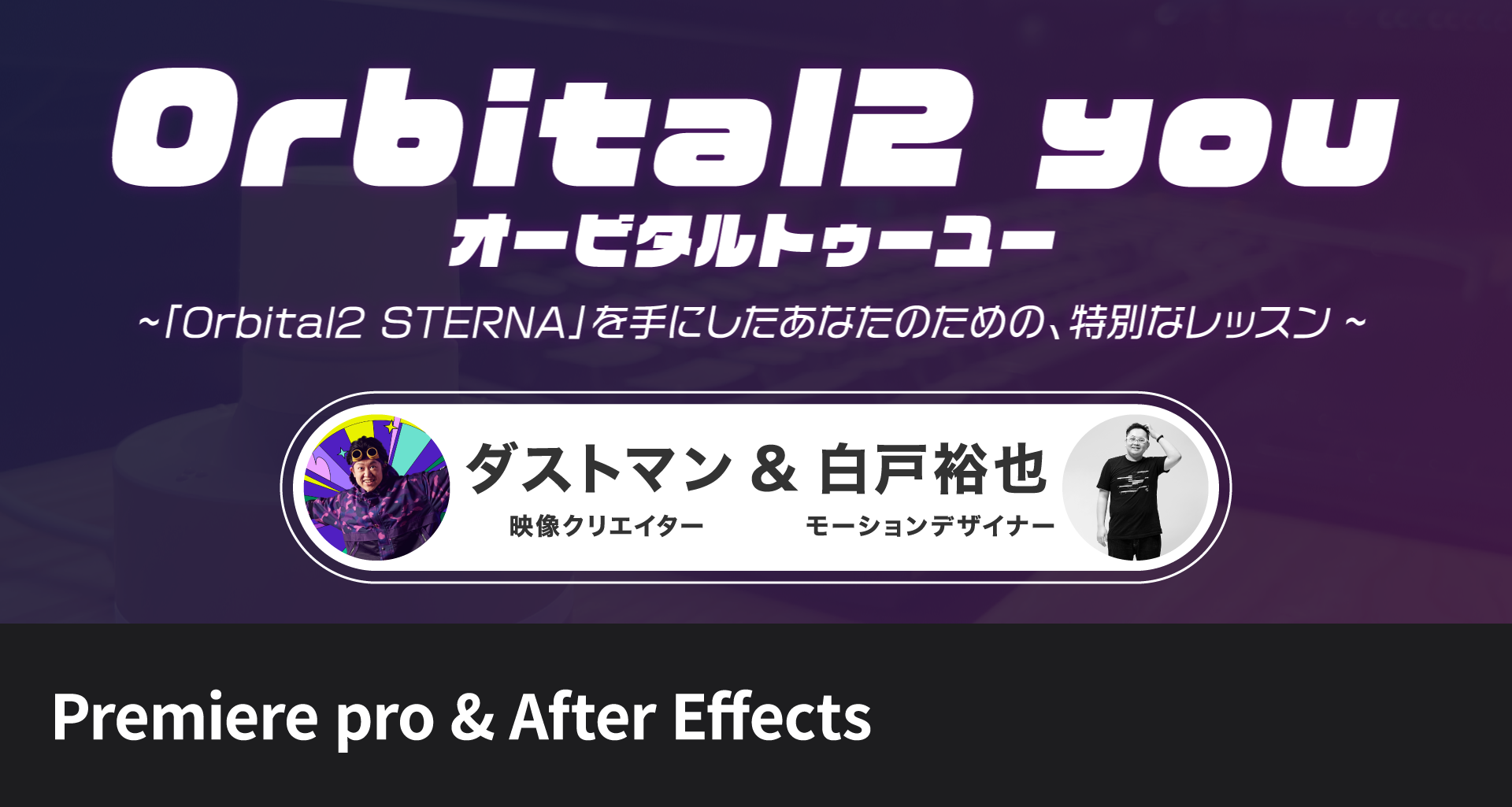 ダストマン & 白戸 裕也 - After Effects/Premiere Pro