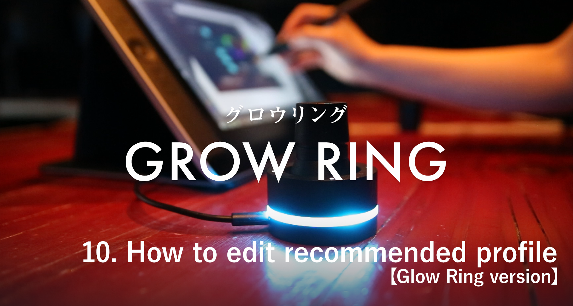 10. How to edit the recommended profile 【 Glow Ring version 】