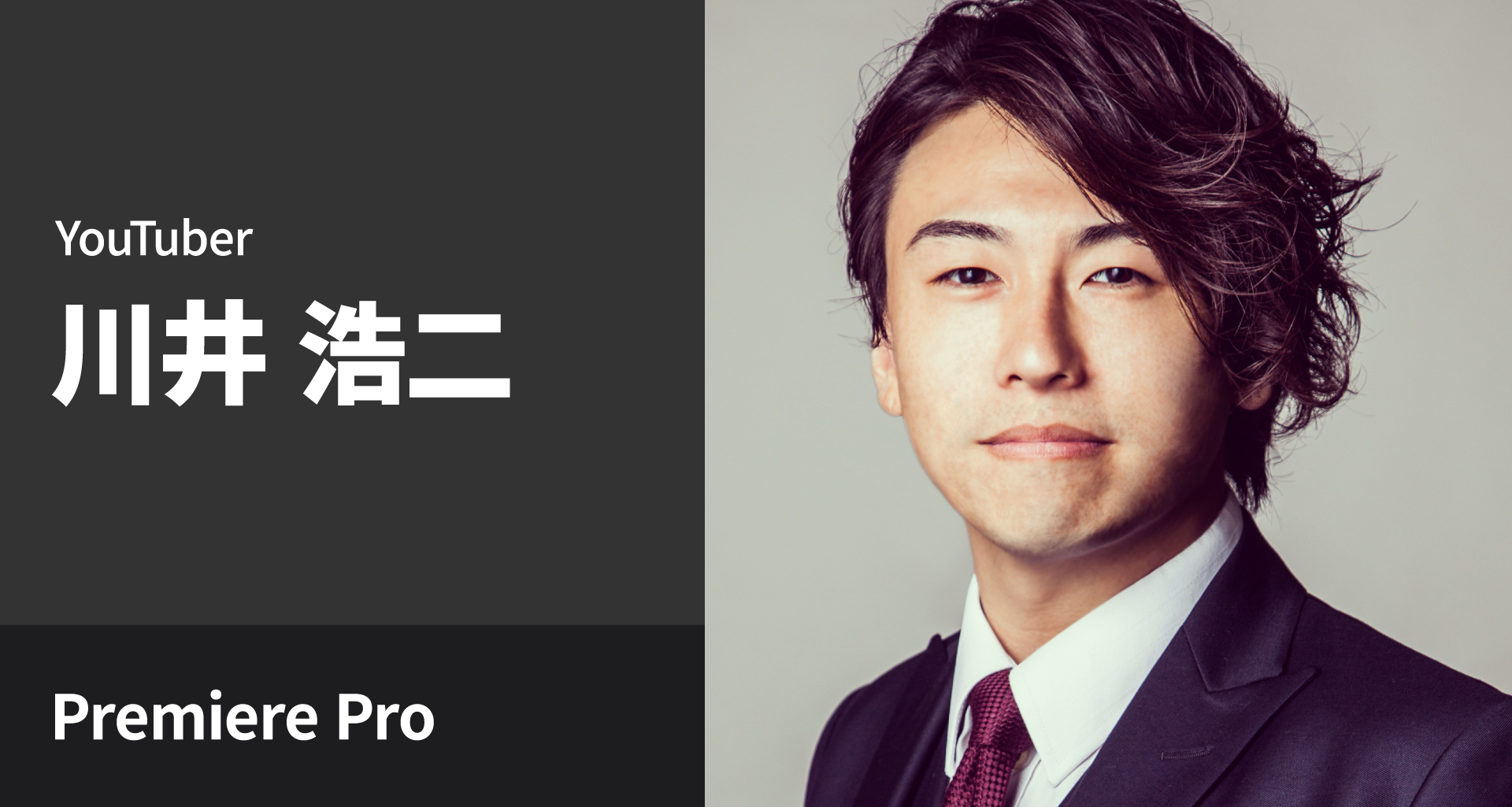 川井浩二 - Adobe Premiere Pro