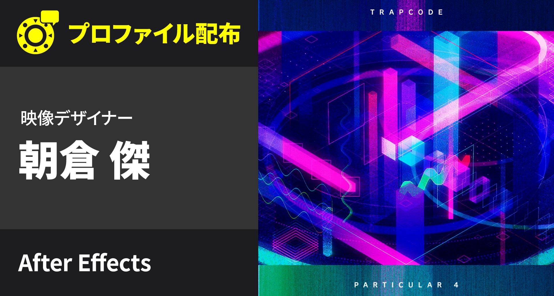 映像デザイナー ディレクター 朝倉 傑 無限の組み合わせを実現 エクスプレッションを仕込んだり レイヤー操作なども自由にカスタマイズ Orbital2 Portal