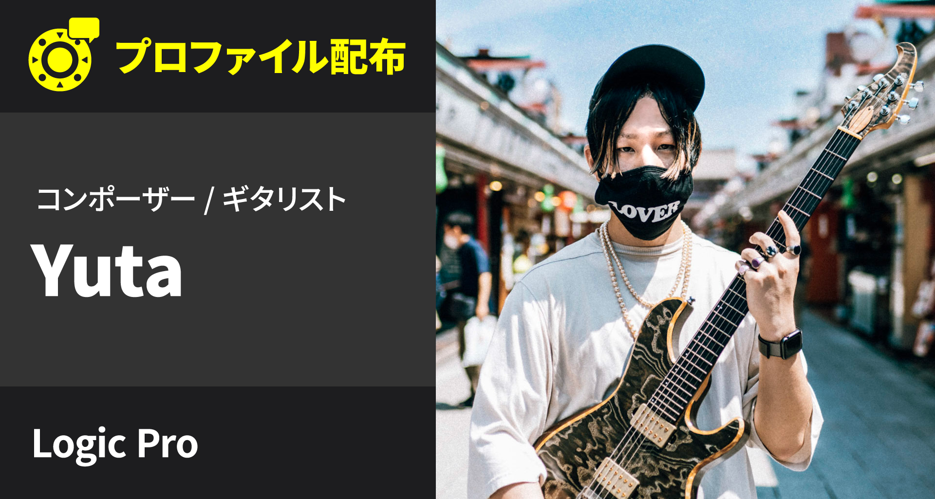 【 コンポーザー/ギタリスト : Yuta 】カスタマイズ性の高いプログラムマクロを駆使して、実行速度が急上昇！