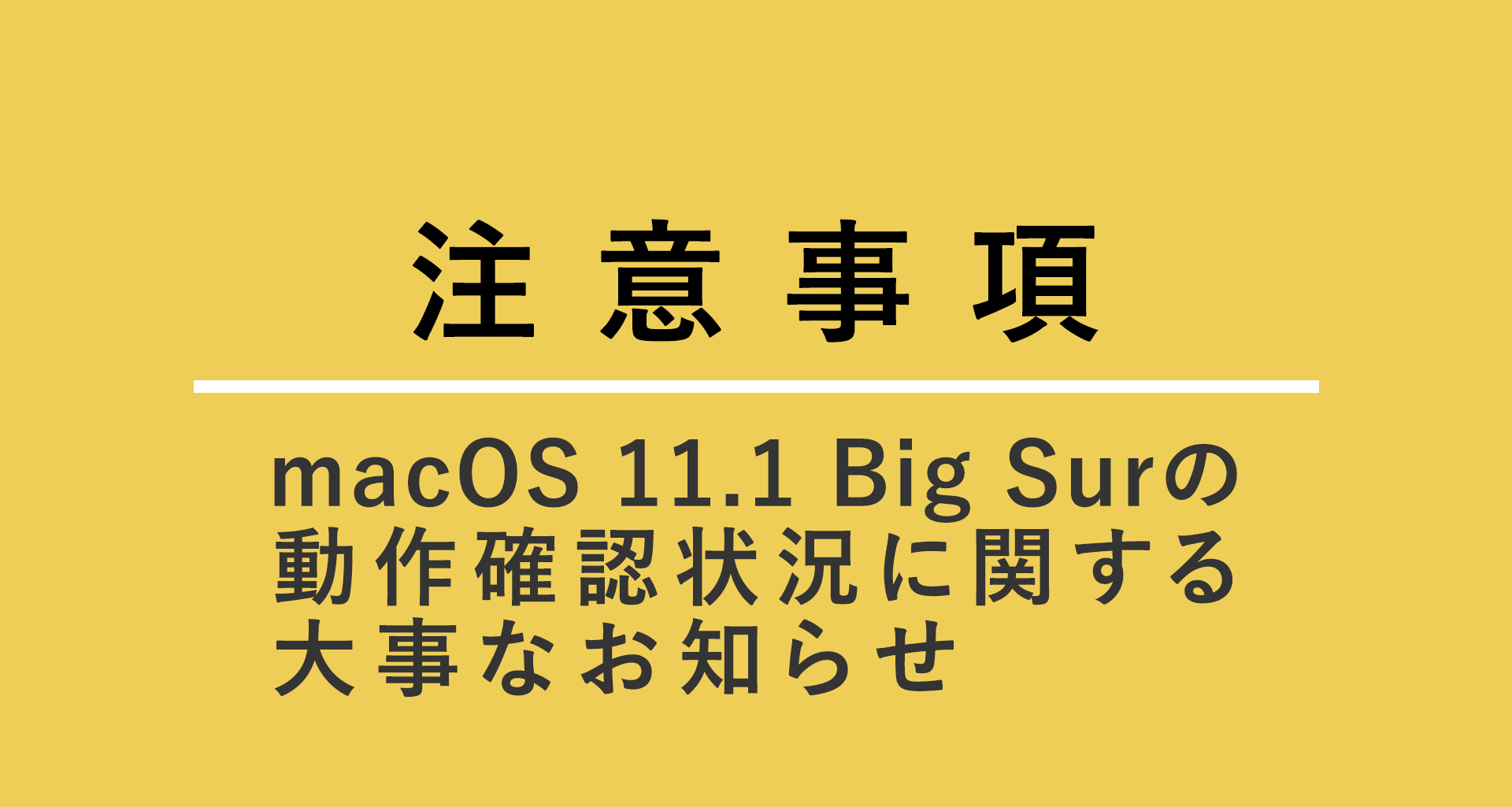 macOS 11.1 Big Surの動作確認状況に関する大事なお知らせ