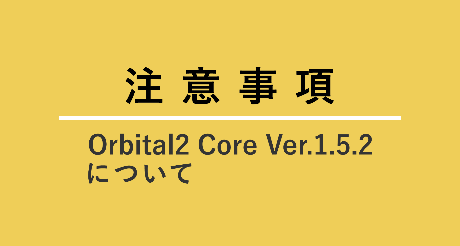 Orbital2 Core  Ver.1.5.2について
