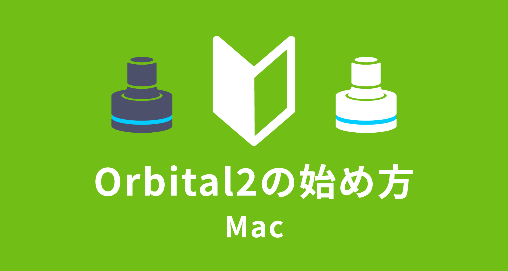 4. Orbital2 導入方法【Mac版】