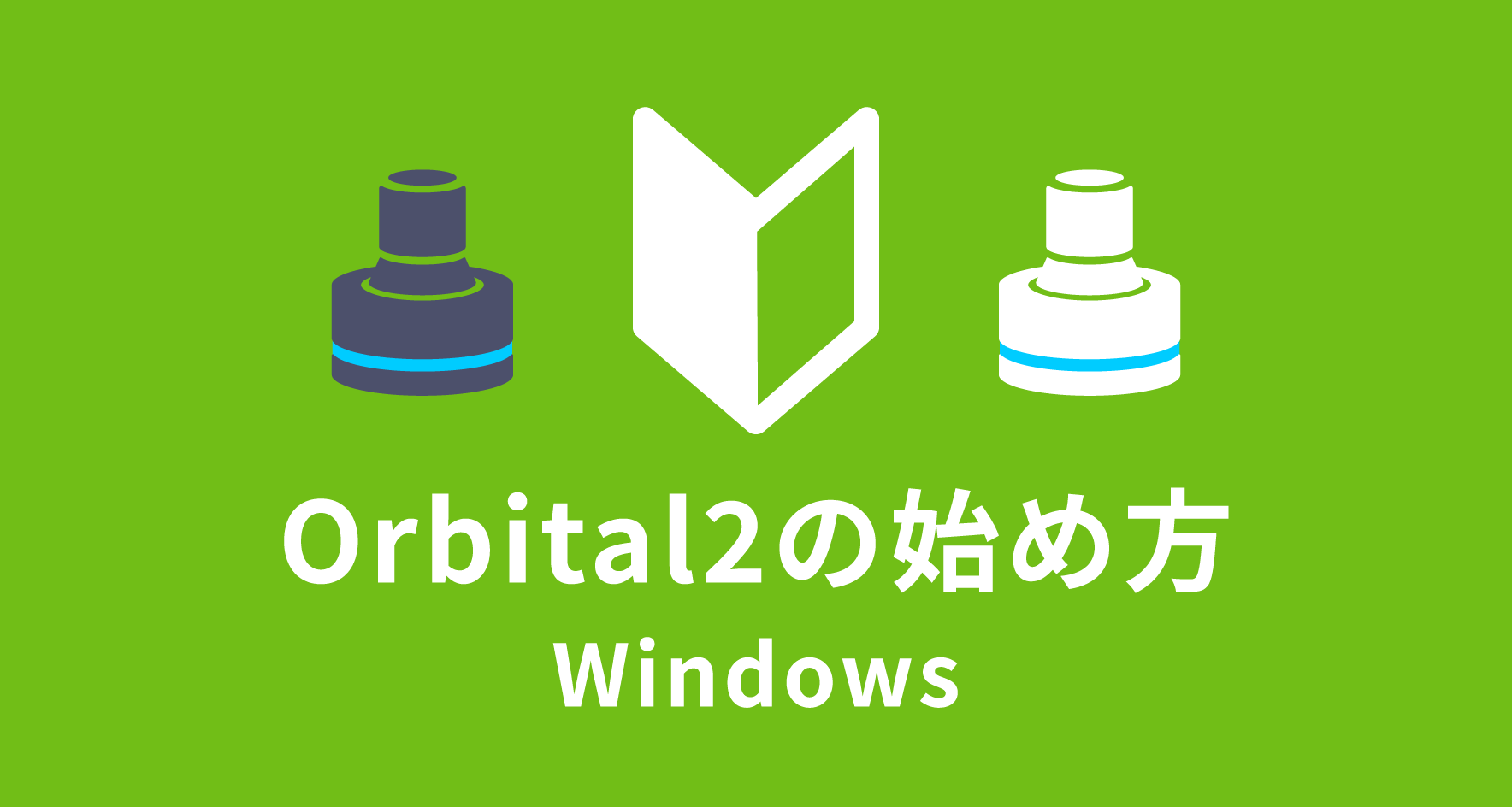 4. Orbital2 導入方法【Windows版】